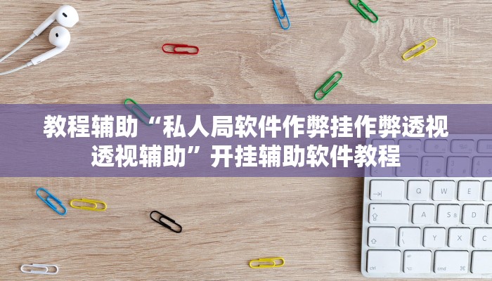 教程辅助“私人局软件作弊挂作弊透视透视辅助”开挂辅助软件教程 教程辅助“私人局软件作弊挂作弊透视透视辅助”开挂辅助软件教程
