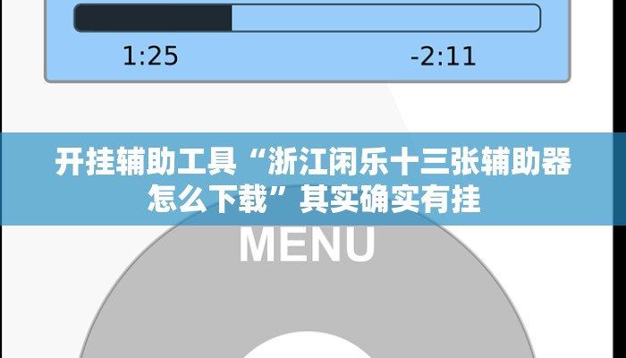 开挂辅助工具“浙江闲乐十三张辅助器怎么下载”其实确实有挂
