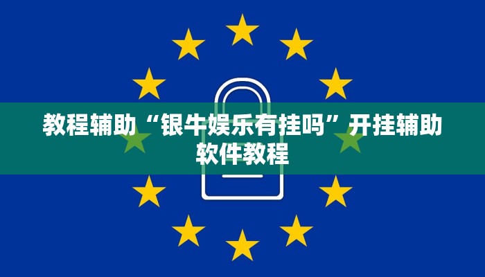 教程辅助“银牛娱乐有挂吗”开挂辅助软件教程