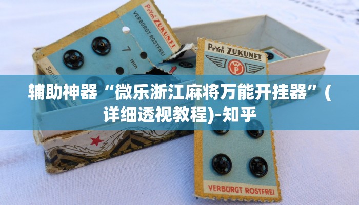 辅助神器“微乐浙江麻将万能开挂器”(详细透视教程)-知乎