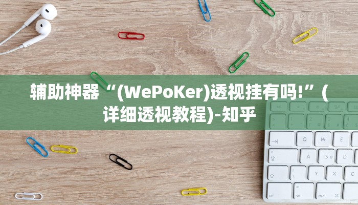 辅助神器“(WePoKer)透视挂有吗!”(详细透视教程)-知乎