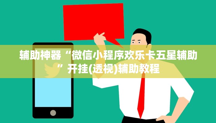 辅助神器“微信小程序欢乐卡五星辅助”开挂(透视)辅助教程