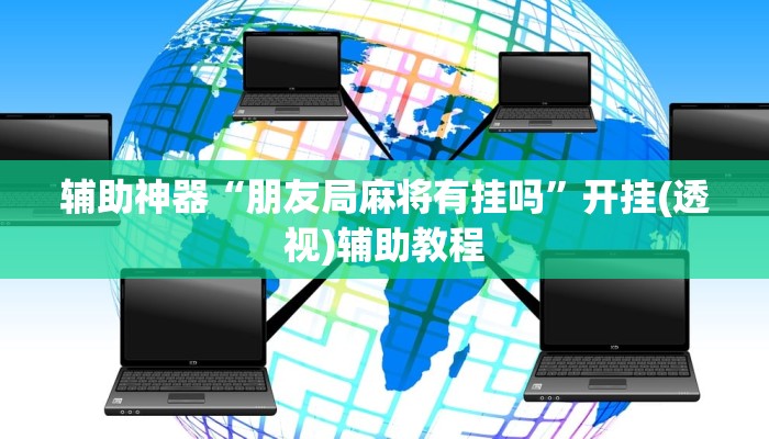 辅助神器“朋友局麻将有挂吗”开挂(透视)辅助教程