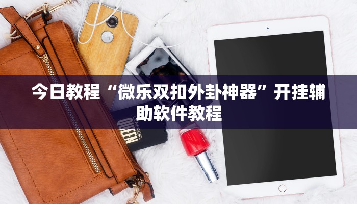 今日教程“微乐双扣外卦神器”开挂辅助软件教程