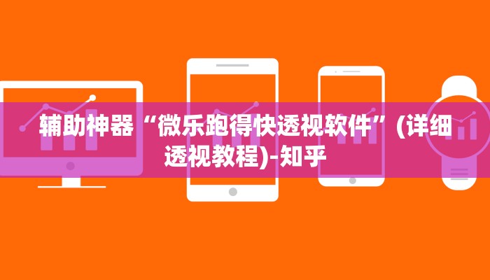 辅助神器“微乐跑得快透视软件”(详细透视教程)-知乎 辅助神器“微乐跑得快透视软件”(详细透视教程)-知乎
