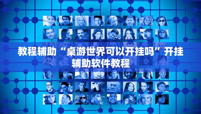 教程辅助“桌游世界可以开挂吗”开挂辅助软件教程 教程辅助“桌游世界可以开挂吗”开挂辅助软件教程