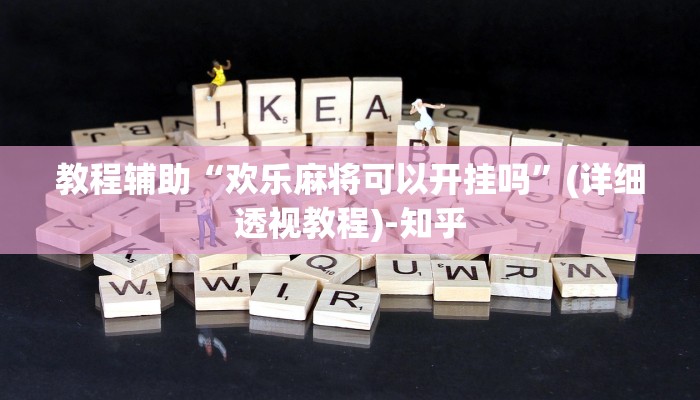 教程辅助“欢乐麻将可以开挂吗”(详细透视教程)-知乎