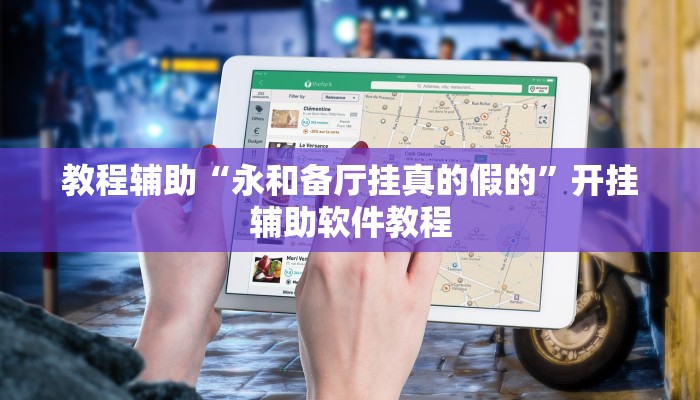 教程辅助“永和备厅挂真的假的”开挂辅助软件教程