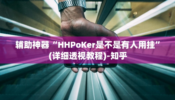 辅助神器“HHPoKer是不是有人用挂”(详细透视教程)-知乎