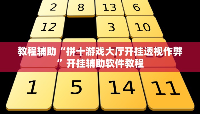 教程辅助“拼十游戏大厅开挂透视作弊”开挂辅助软件教程 教程辅助“拼十游戏大厅开挂透视作弊”开挂辅助软件教程