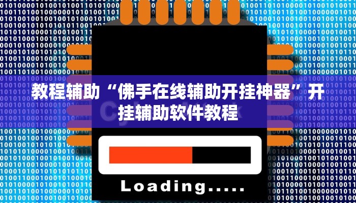 教程辅助“佛手在线辅助开挂神器”开挂辅助软件教程
