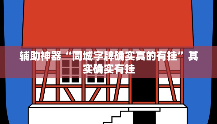 辅助神器“同城字牌确实真的有挂”其实确实有挂