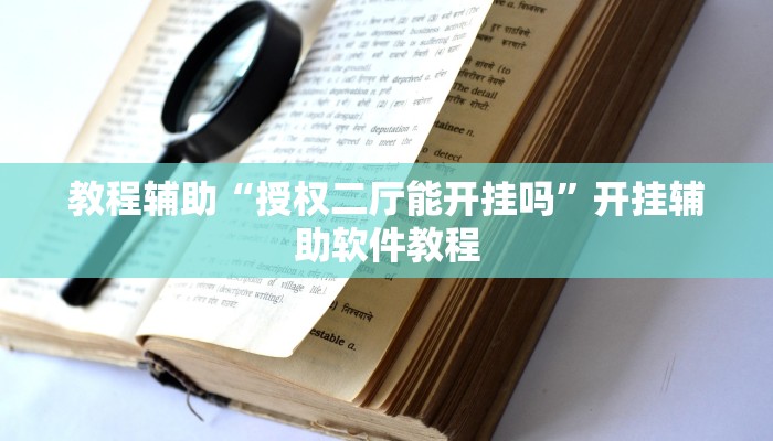 教程辅助“授权二厅能开挂吗”开挂辅助软件教程 教程辅助“授权二厅能开挂吗”开挂辅助软件教程