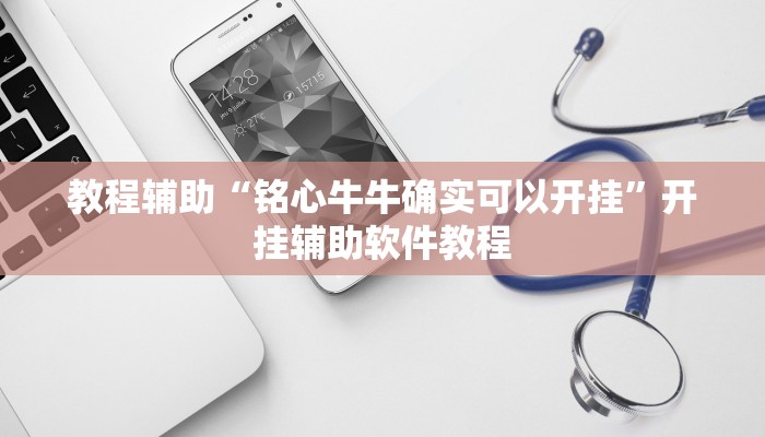 教程辅助“铭心牛牛确实可以开挂”开挂辅助软件教程