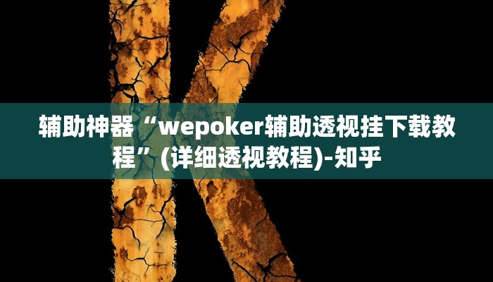辅助神器“wepoker辅助透视挂下载教程”(详细透视教程)-知乎 辅助神器“wepoker辅助透视挂下载教程”(详细透视教程)-知乎
