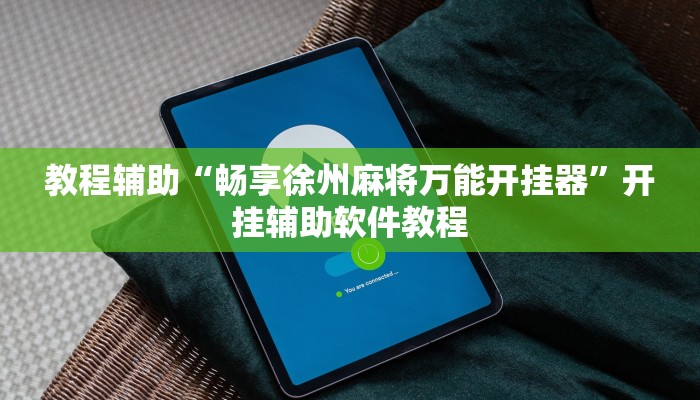 教程辅助“畅享徐州麻将万能开挂器”开挂辅助软件教程