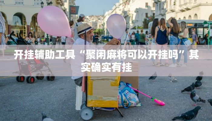 开挂辅助工具“聚闲麻将可以开挂吗”其实确实有挂