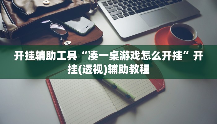 开挂辅助工具“凑一桌游戏怎么开挂”开挂(透视)辅助教程