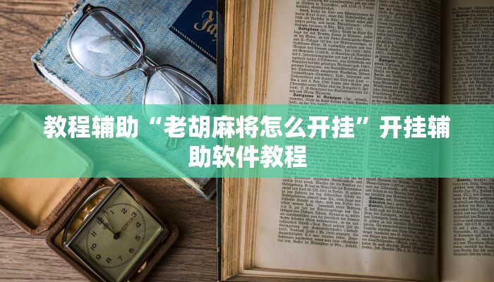 教程辅助“老胡麻将怎么开挂”开挂辅助软件教程