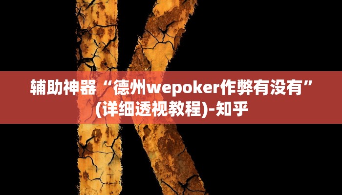 辅助神器“德州wepoker作弊有没有”(详细透视教程)-知乎 辅助神器“德州wepoker作弊有没有”(详细透视教程)-知乎
