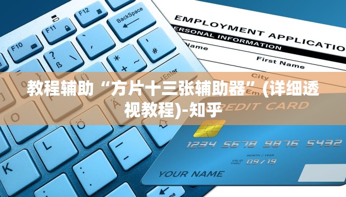 教程辅助“方片十三张辅助器”(详细透视教程)-知乎 教程辅助“方片十三张辅助器”(详细透视教程)-知乎