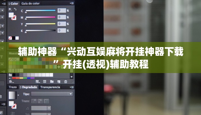 辅助神器“兴动互娱麻将开挂神器下载”开挂(透视)辅助教程