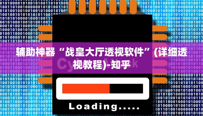 辅助神器“战皇大厅透视软件”(详细透视教程)-知乎