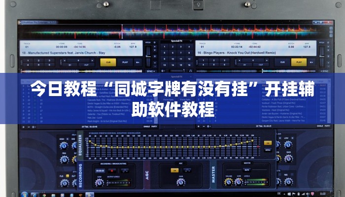 今日教程“同城字牌有没有挂”开挂辅助软件教程 今日教程“同城字牌有没有挂”开挂辅助软件教程