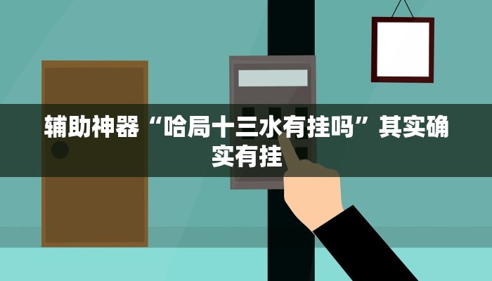 辅助神器“哈局十三水有挂吗”其实确实有挂