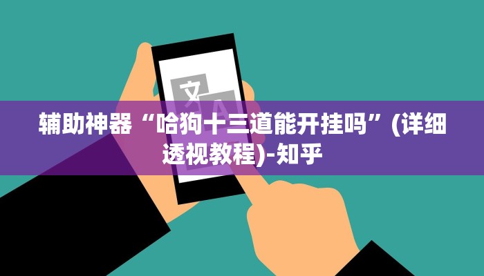 辅助神器“哈狗十三道能开挂吗”(详细透视教程)-知乎 辅助神器“哈狗十三道能开挂吗”(详细透视教程)-知乎