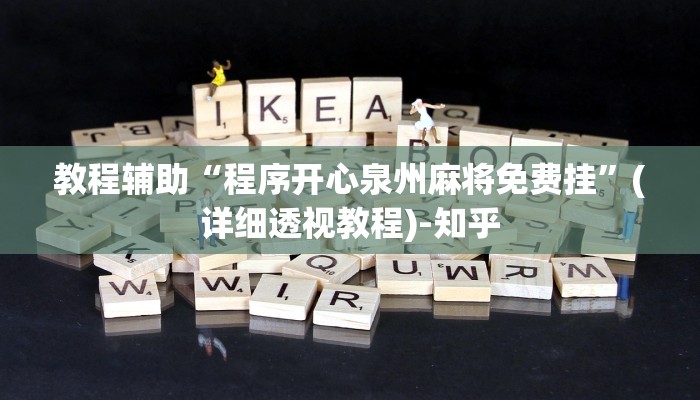 教程辅助“程序开心泉州麻将免费挂”(详细透视教程)-知乎