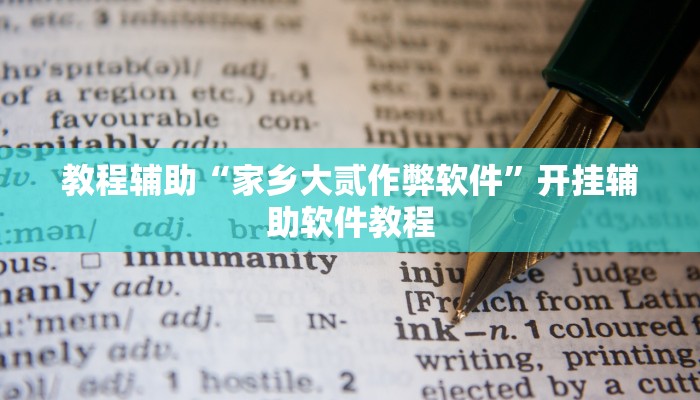 教程辅助“家乡大贰作弊软件”开挂辅助软件教程