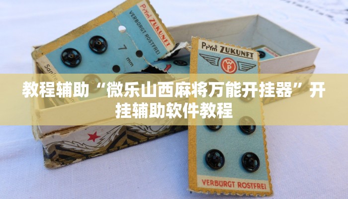 教程辅助“微乐山西麻将万能开挂器”开挂辅助软件教程