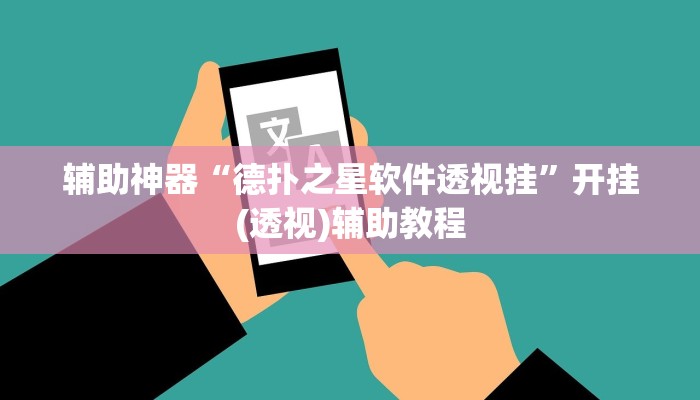 辅助神器“德扑之星软件透视挂”开挂(透视)辅助教程