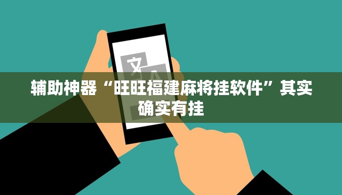 辅助神器“旺旺福建麻将挂软件”其实确实有挂 辅助神器“旺旺福建麻将挂软件”其实确实有挂