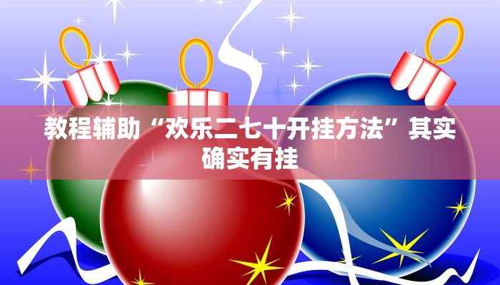 教程辅助“欢乐二七十开挂方法”其实确实有挂 教程辅助“欢乐二七十开挂方法”其实确实有挂