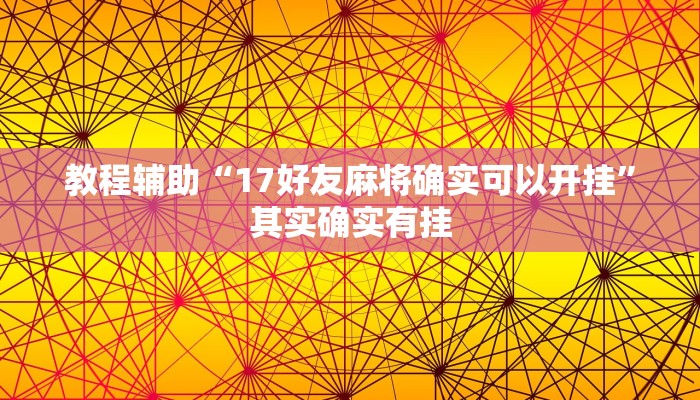 教程辅助“17好友麻将确实可以开挂”其实确实有挂