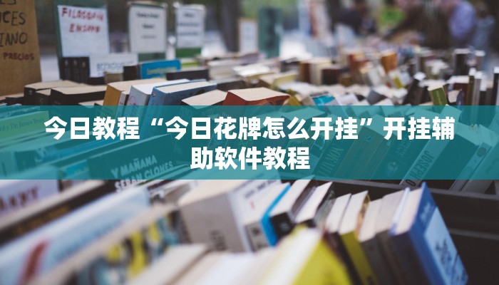 今日教程“今日花牌怎么开挂”开挂辅助软件教程