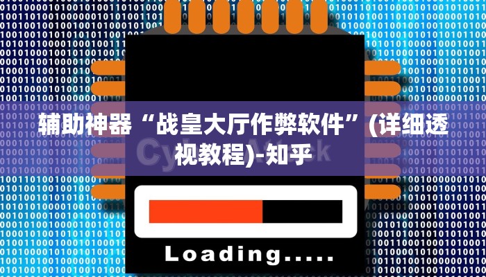 辅助神器“战皇大厅作弊软件”(详细透视教程)-知乎