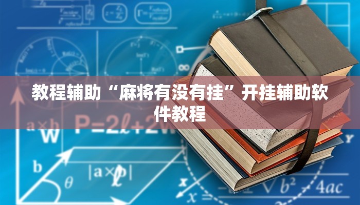 教程辅助“麻将有没有挂”开挂辅助软件教程