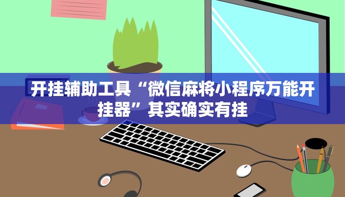 开挂辅助工具“微信麻将小程序万能开挂器”其实确实有挂
