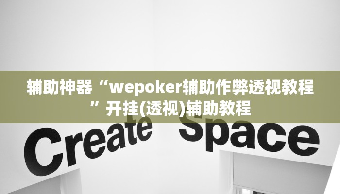 辅助神器“wepoker辅助作弊透视教程”开挂(透视)辅助教程 辅助神器“wepoker辅助作弊透视教程”开挂(透视)辅助教程
