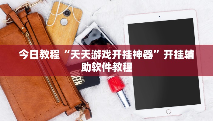今日教程“天天游戏开挂神器”开挂辅助软件教程 今日教程“天天游戏开挂神器”开挂辅助软件教程