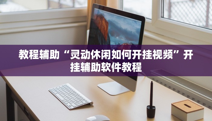 教程辅助“灵动休闲如何开挂视频”开挂辅助软件教程