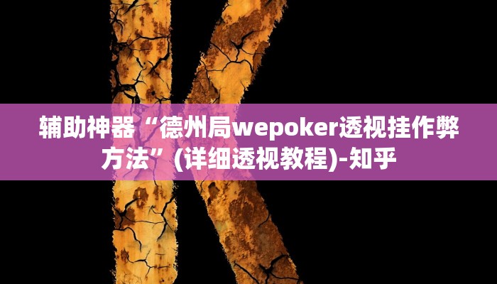 辅助神器“德州局wepoker透视挂作弊方法”(详细透视教程)-知乎