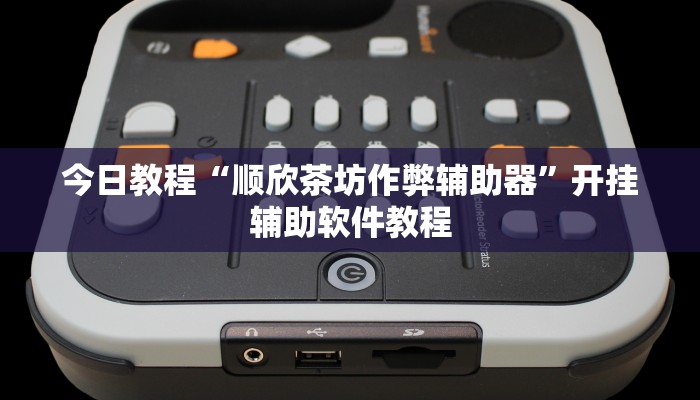 今日教程“顺欣茶坊作弊辅助器”开挂辅助软件教程 今日教程“顺欣茶坊作弊辅助器”开挂辅助软件教程