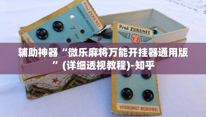 辅助神器“微乐麻将万能开挂器通用版”(详细透视教程)-知乎