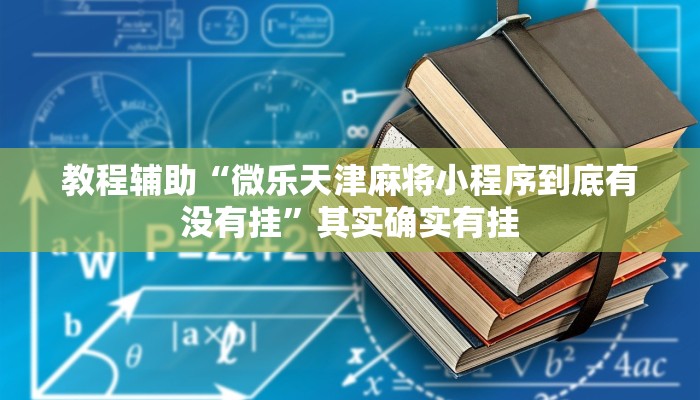 教程辅助“微乐天津麻将小程序到底有没有挂”其实确实有挂