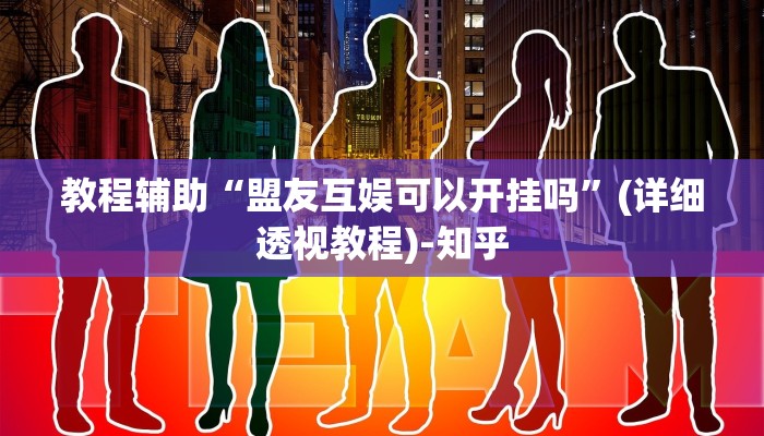 教程辅助“盟友互娱可以开挂吗”(详细透视教程)-知乎