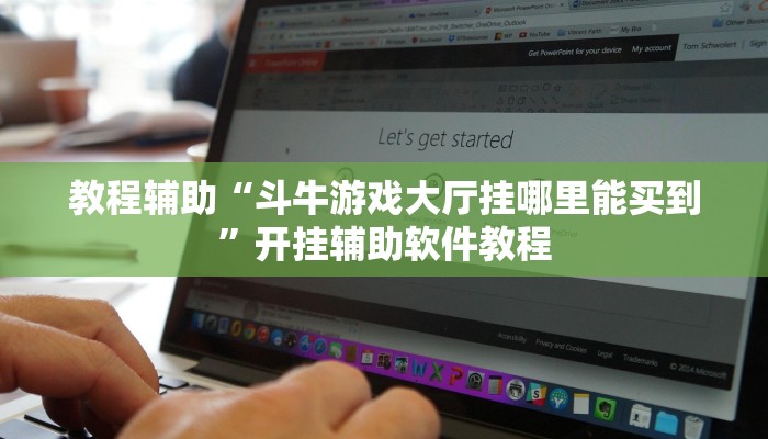 教程辅助“斗牛游戏大厅挂哪里能买到”开挂辅助软件教程